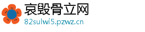 哀毁骨立网